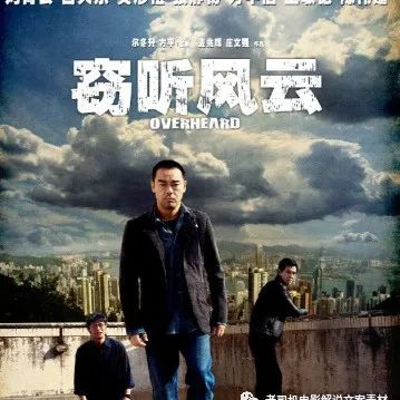 香港电影《窃听风云》解说文案-洛小可解说网